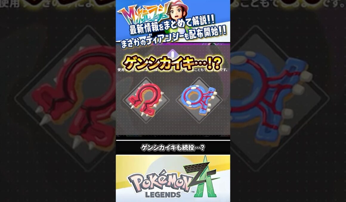 【新情報】ディアンシーは厳選できる？「M次元ラッシュ」の配信日決定!!! #ポケモンレジェンズZA #レジェンズZA #ポケモンZA #M次元ラッシュ