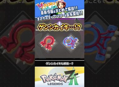 【新情報】ディアンシーは厳選できる？「M次元ラッシュ」の配信日決定!!! #ポケモンレジェンズZA #レジェンズZA #ポケモンZA #M次元ラッシュ