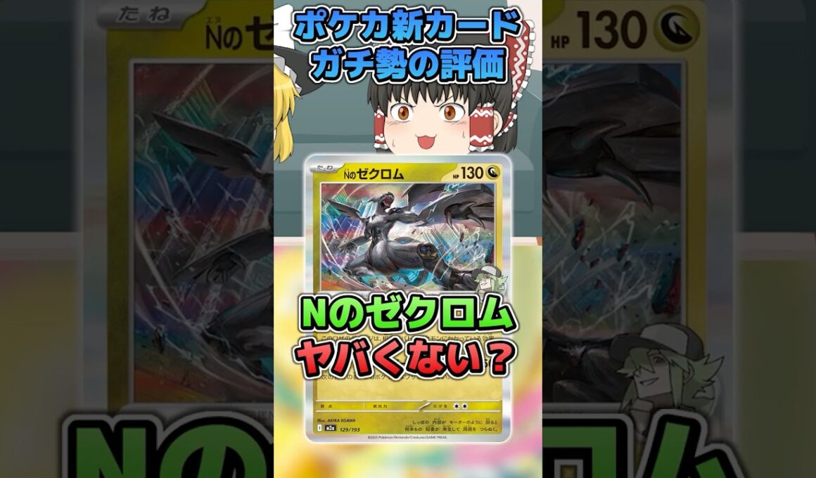 最新弾のNのゼクロム、アレヤバくない？