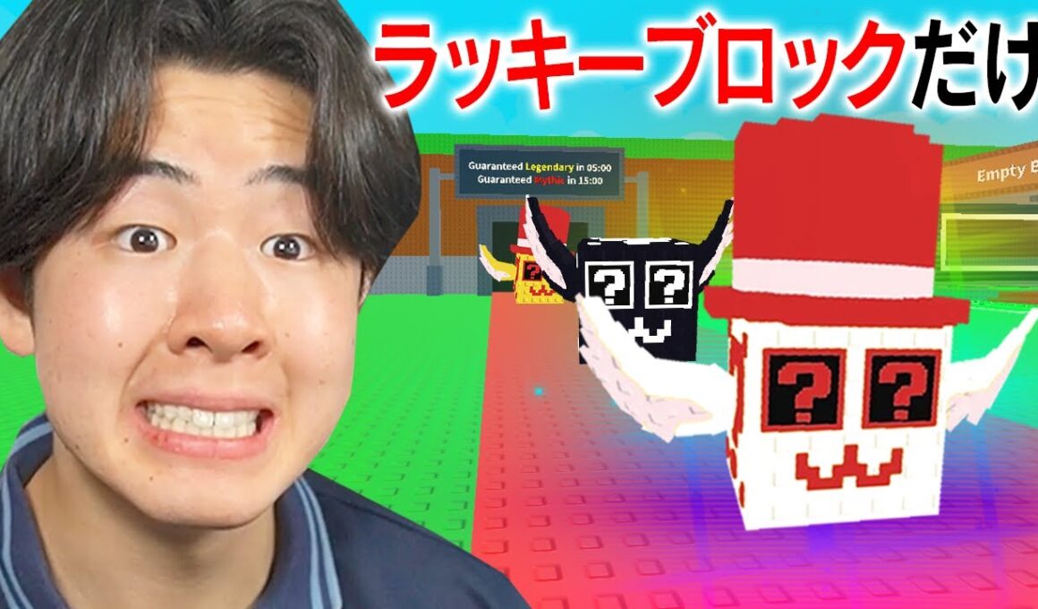 ラッキーブロックだけ盗んで1兆円稼ごうとしたら...