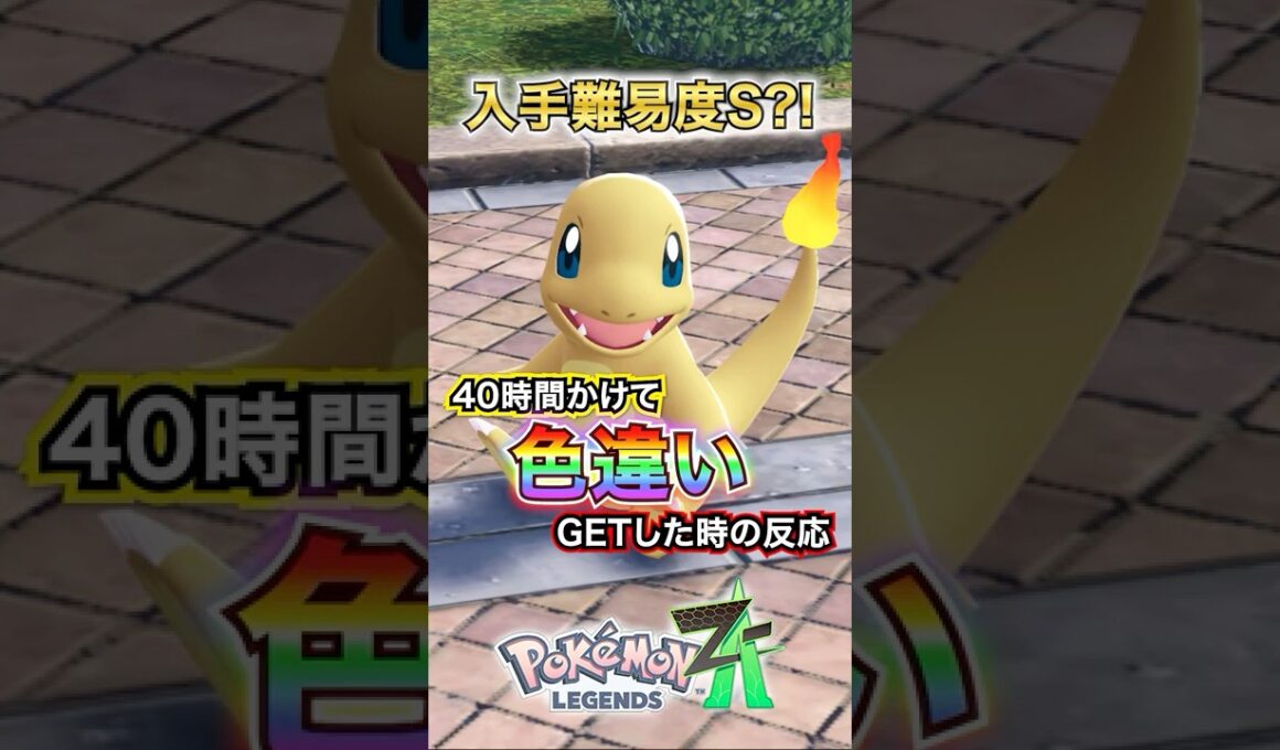 【朗報】ヒトカゲの色違いを簡単にゲットする方法で40時間かかった時の反応 #ポケモンレジェンズza