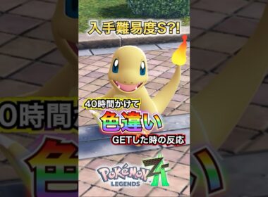 【朗報】ヒトカゲの色違いを簡単にゲットする方法で40時間かかった時の反応 #ポケモンレジェンズza