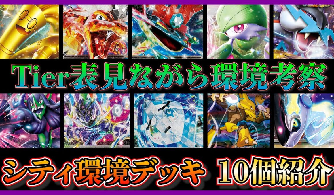 【シティ環境考察】シーズン２の3週目！オーロンゲが大躍進！環境デッキ１０個の構築のトレンドなども紹介して考察！【ポケカ】