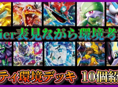 【シティ環境考察】シーズン２の3週目！オーロンゲが大躍進！環境デッキ１０個の構築のトレンドなども紹介して考察！【ポケカ】