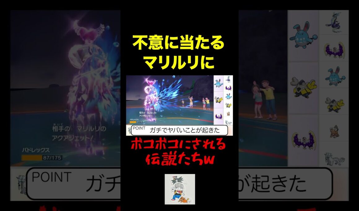 不意に当たるマリルリが1番キツいことを証明した動画 #shorts #ポケモンsv #pokemon #マリルリ #バドレックス #ヒューガ#対戦#切り抜き #パオジアン