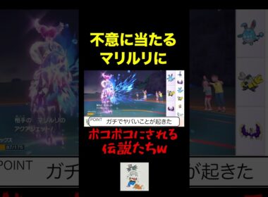 不意に当たるマリルリが1番キツいことを証明した動画 #shorts #ポケモンsv #pokemon #マリルリ #バドレックス #ヒューガ#対戦#切り抜き #パオジアン