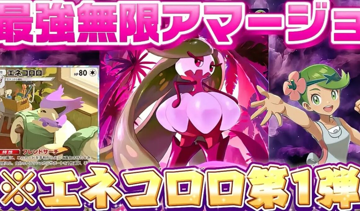 【ポケポケ】最強アマージョエネコロロ始動‼全回復マオループでお相手ガン萎え⤵