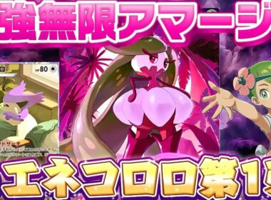 【ポケポケ】最強アマージョエネコロロ始動‼全回復マオループでお相手ガン萎え⤵
