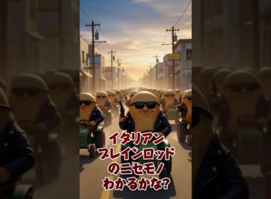 よく見てね!ニセモノブレインロットを探せ！ #italianbrainrots