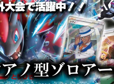 【ポケカ】次の弾で強化確定！海外で爆勝ちしてるゾロアークで予習しましょう！