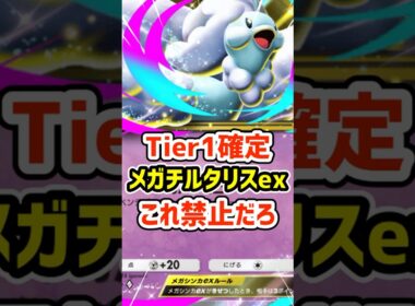 Tier1確定！メガチルタリスexこれ禁止だろ #ポケポケ #ポケモン  #ポケカ