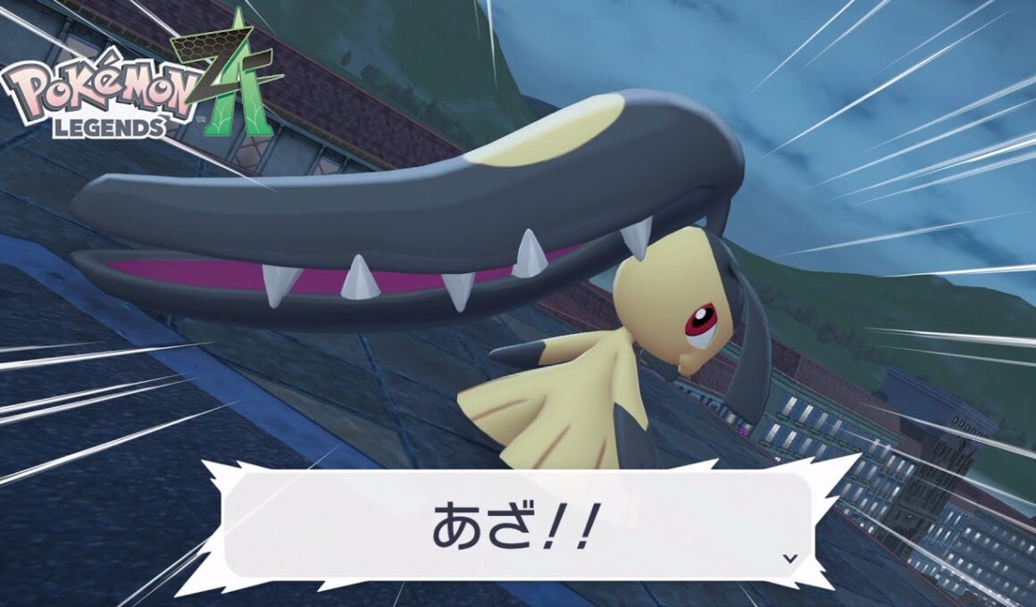 【ポケモンZA】絶対に捕まらないクチート サイドミッション77 攻略【ポケモンレジェンズZA/Switch2】