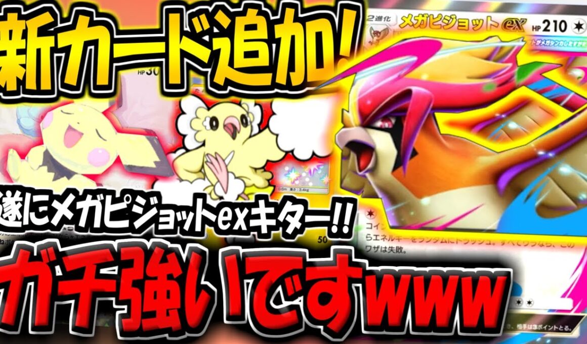 【ポケポケ】遂に新カード"メガピジョットex"が追加キター！オドリドリと組み合わせた構築が最強すぎる件www【ポケカポケット】