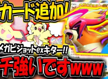 【ポケポケ】遂に新カード"メガピジョットex"が追加キター！オドリドリと組み合わせた構築が最強すぎる件www【ポケカポケット】