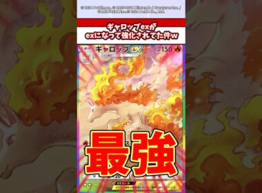 ギャロップが超強化されてやばすぎるw  #ポケモン  #ポケポケ  #ポケカ