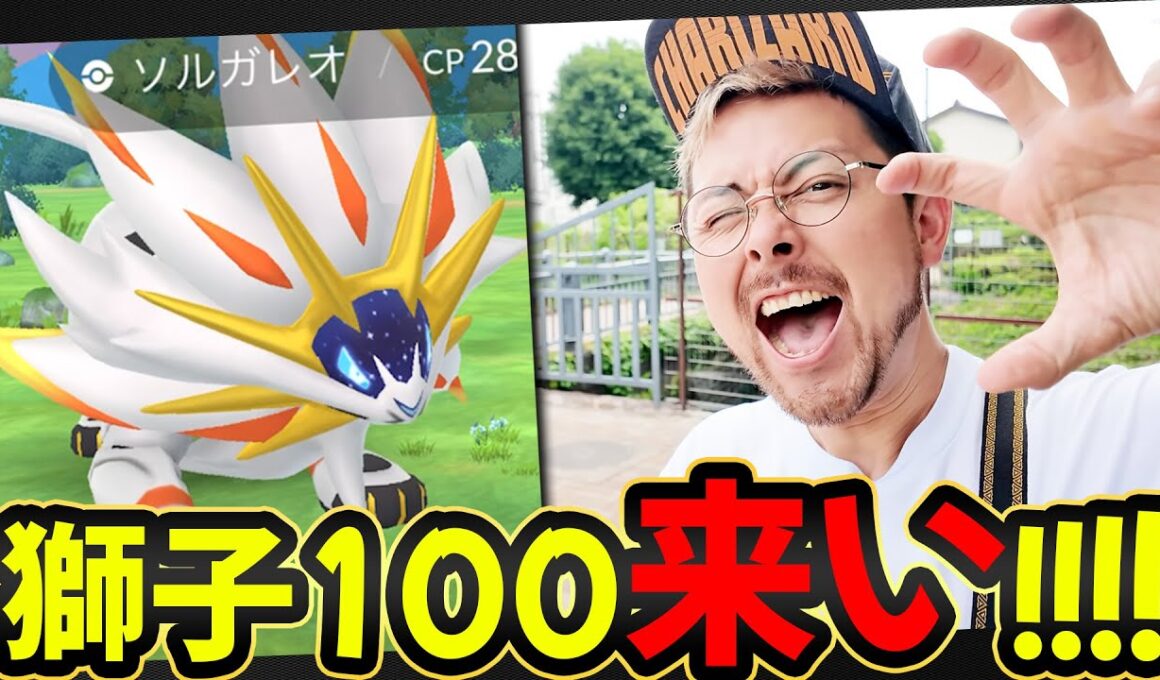 ソルガレオ！！CP2310！！CP2887！！100％絶対に欲しい欲しい欲しい欲しい欲しいぃいいいん？！！！【ポケモンGO】
