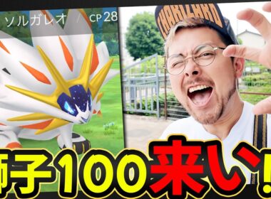 ソルガレオ！！CP2310！！CP2887！！100％絶対に欲しい欲しい欲しい欲しい欲しいぃいいいん？！！！【ポケモンGO】