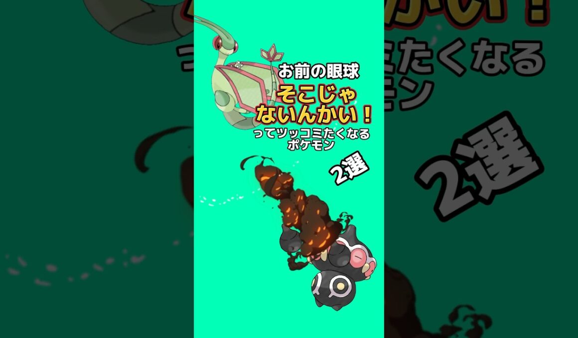 お前の目そこじゃないんかい！ってツッコミたくなるポケモン2選#ポケモン雑学 #ポケモン #なぞはな #ゆっくり解説 #アニメ #ゲーム #雑学 #shorts