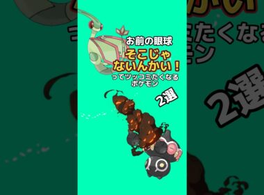お前の目そこじゃないんかい！ってツッコミたくなるポケモン2選#ポケモン雑学 #ポケモン #なぞはな #ゆっくり解説 #アニメ #ゲーム #雑学 #shorts