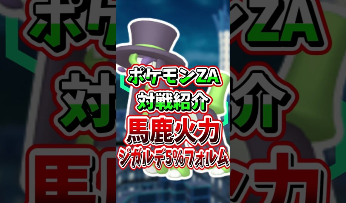 5%ジガルデ発見！最強トリミアンで無双！【 レジェンズZA 紹介 解説 】