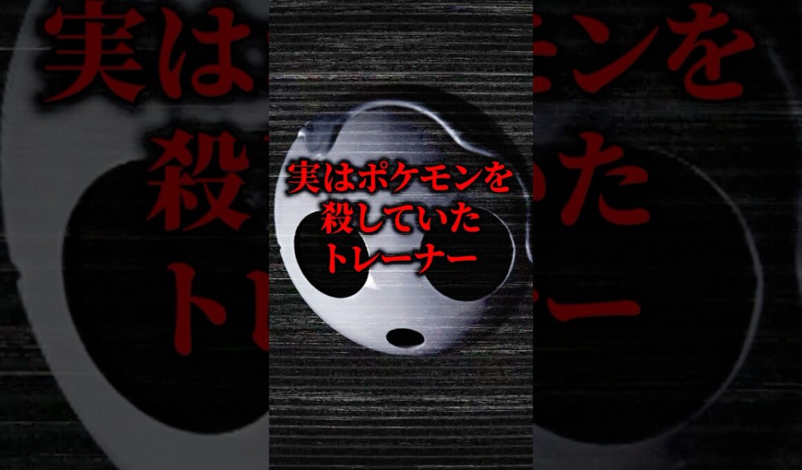 【トレーナー図鑑】実はポケモンを『虐殺』していたトレーナー【ポケモン/裏設定/都市伝説/オニオン】