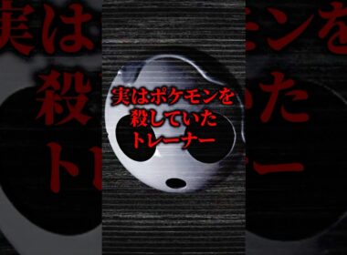 【トレーナー図鑑】実はポケモンを『虐殺』していたトレーナー【ポケモン/裏設定/都市伝説/オニオン】