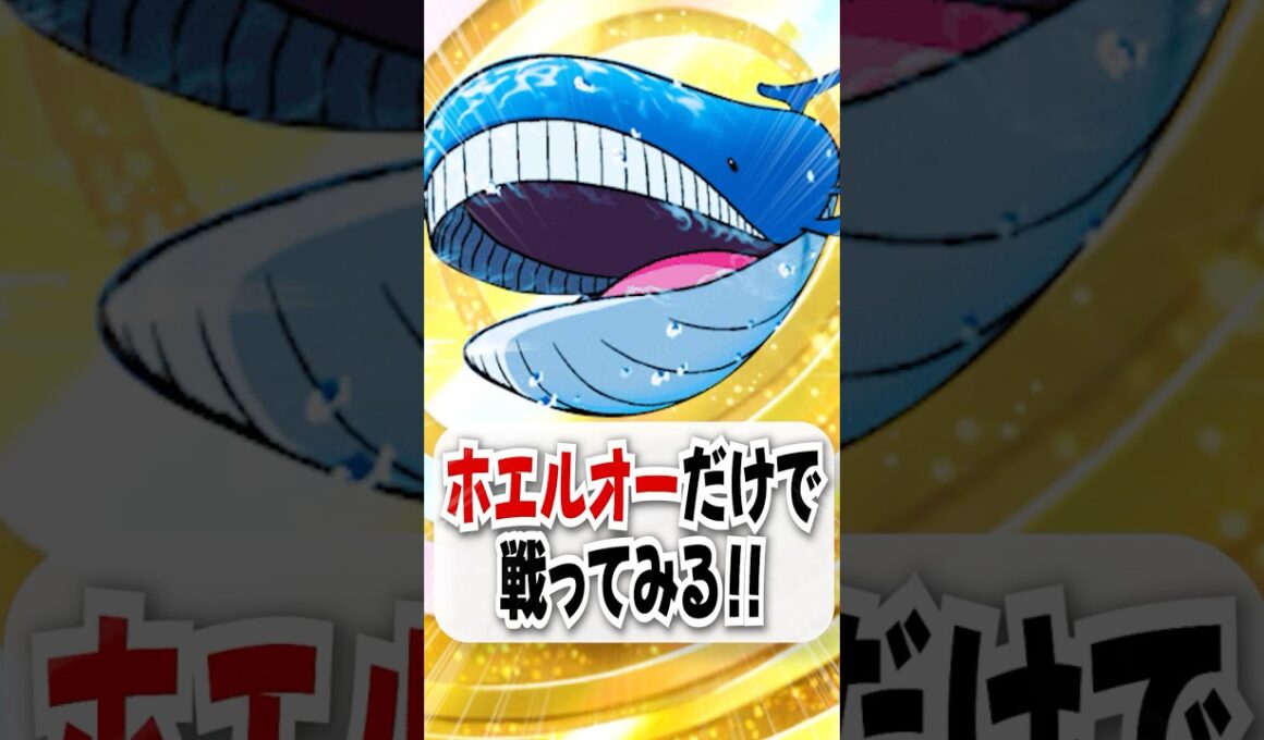 【検証】エネバフ無限大のホエルオーだけで勝てるのか試してみた！【ポケポケ】