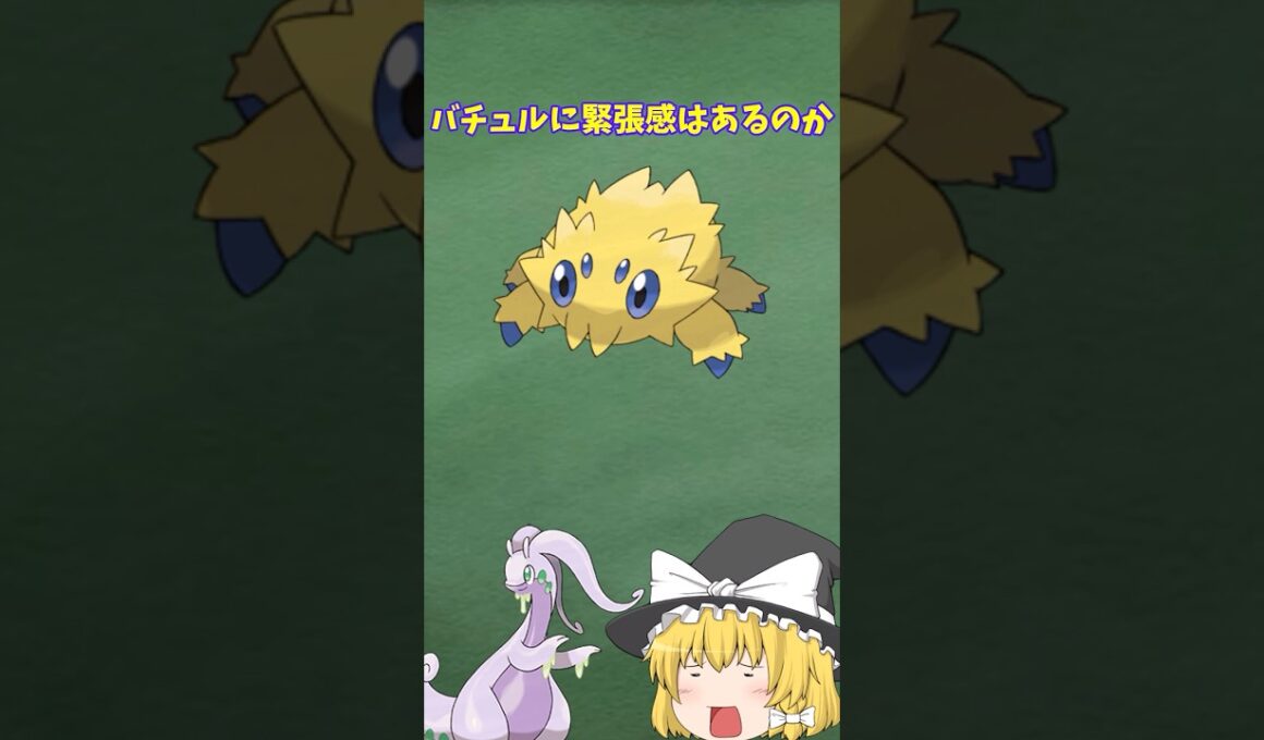 バチュルに緊張感はあるのか　【ポケモンレジェンズZA】【ゆっくり解説】＃shorts