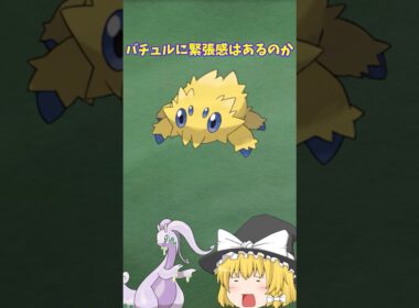 バチュルに緊張感はあるのか　【ポケモンレジェンズZA】【ゆっくり解説】＃shorts