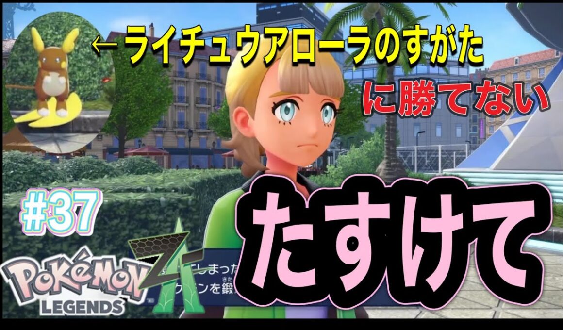 【ライチュウアローラのすがたに勝てない、たすけて】ポケモンレジェンズ Z-A #37
