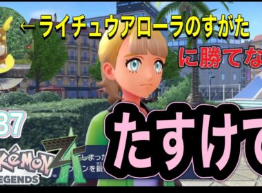 【ライチュウアローラのすがたに勝てない、たすけて】ポケモンレジェンズ Z-A #37