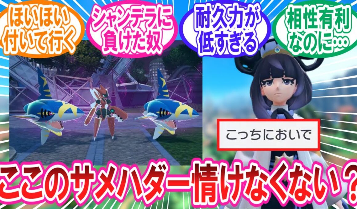 【ポケモンZA】ムク相手に情けない姿を晒してしまったメガサメハダーさんに対するトレーナー達の反応集【ポケモン反応集】