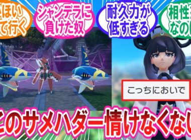 【ポケモンZA】ムク相手に情けない姿を晒してしまったメガサメハダーさんに対するトレーナー達の反応集【ポケモン反応集】