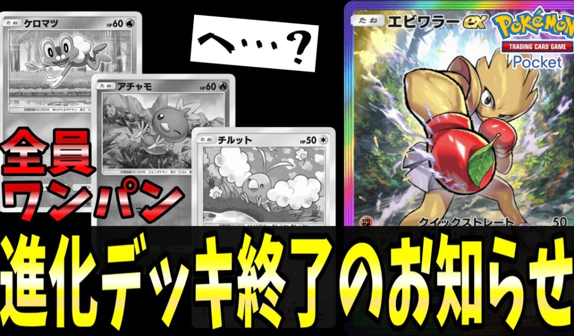 【ポケポケ】エビワラーよ！！！進化前を狩ることに魂を売れ！ｗｗｗ【ポケカポケット/Pokémon TCG Pocket/エビワラーex】