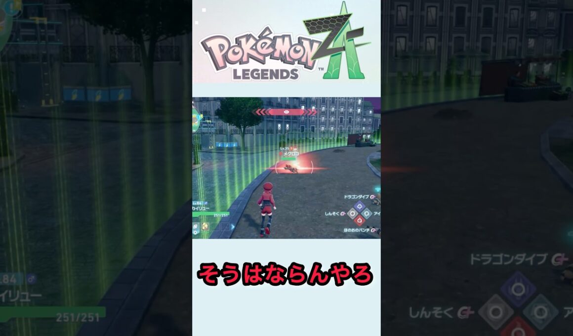 オヤブンメグロコがおくびょうすぎた結果【Pokémon LEGENDS Z-A】#shorts #ポケモンza