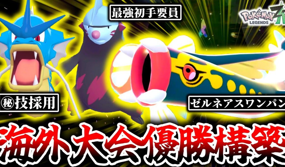 海外大会で優勝したのはまさかの『メガシビルドン』入り構築！？Z-Aランクマの環境を揺るがす衝撃の最強構築を実際に使ってみた結果…[ポケモンZA]