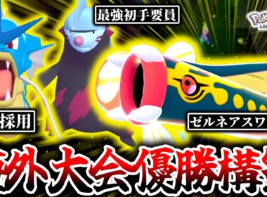 海外大会で優勝したのはまさかの『メガシビルドン』入り構築！？Z-Aランクマの環境を揺るがす衝撃の最強構築を実際に使ってみた結果…[ポケモンZA]