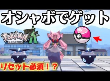 【ポケモンZA】ディアンシーをオシャボで捕まえる方法【Pokémon LEGENDS Z-A】【レジェンズZA】【ランクマッチ】【育成論】【技構成•パーティー】
