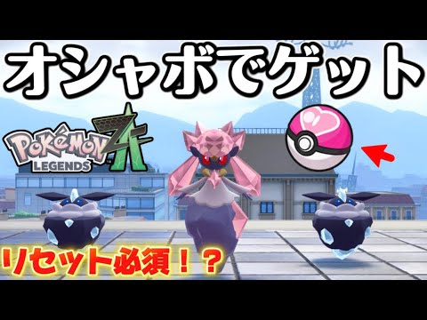 【ポケモンZA】ディアンシーをオシャボで捕まえる方法【Pokémon LEGENDS Z-A】【レジェンズZA】【ランクマッチ】【育成論】【技構成•パーティー】