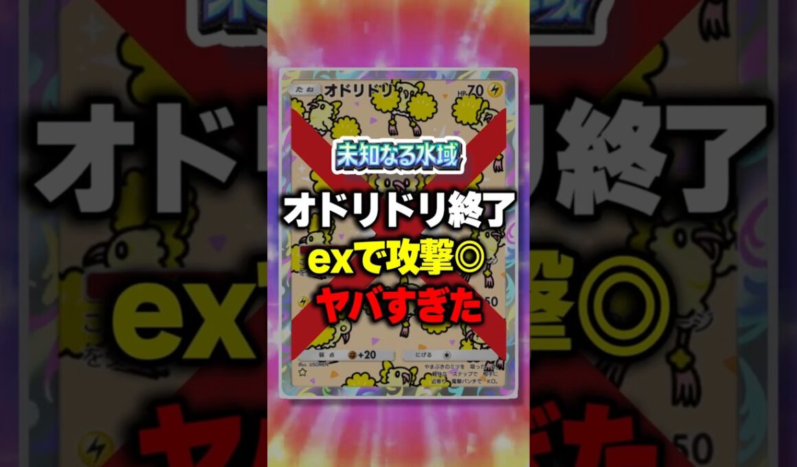祝10万回再生🎉【ポケポケ】新パック「未知なる水域⚡オドリドリ終了⚡exで攻撃できてヤバすぎたw時代はゼラオラ・ビッパ・ビーダル！ #ポケポケ #ポケモン ⁠#ポケカ