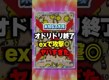 祝10万回再生🎉【ポケポケ】新パック「未知なる水域⚡オドリドリ終了⚡exで攻撃できてヤバすぎたw時代はゼラオラ・ビッパ・ビーダル！ #ポケポケ #ポケモン ⁠#ポケカ