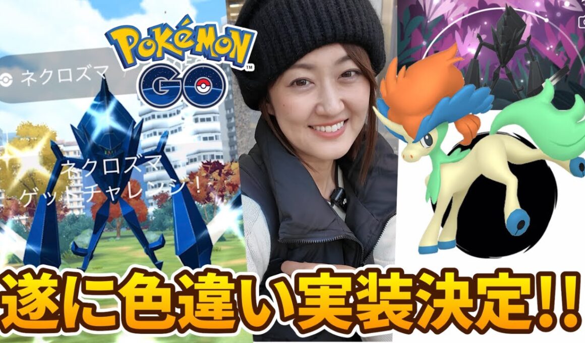 いよいよ色違い実装!? 背景が渋すぎるけどネクロズマは強さだ!!【ポケモンGO】