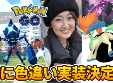 いよいよ色違い実装!? 背景が渋すぎるけどネクロズマは強さだ!!【ポケモンGO】