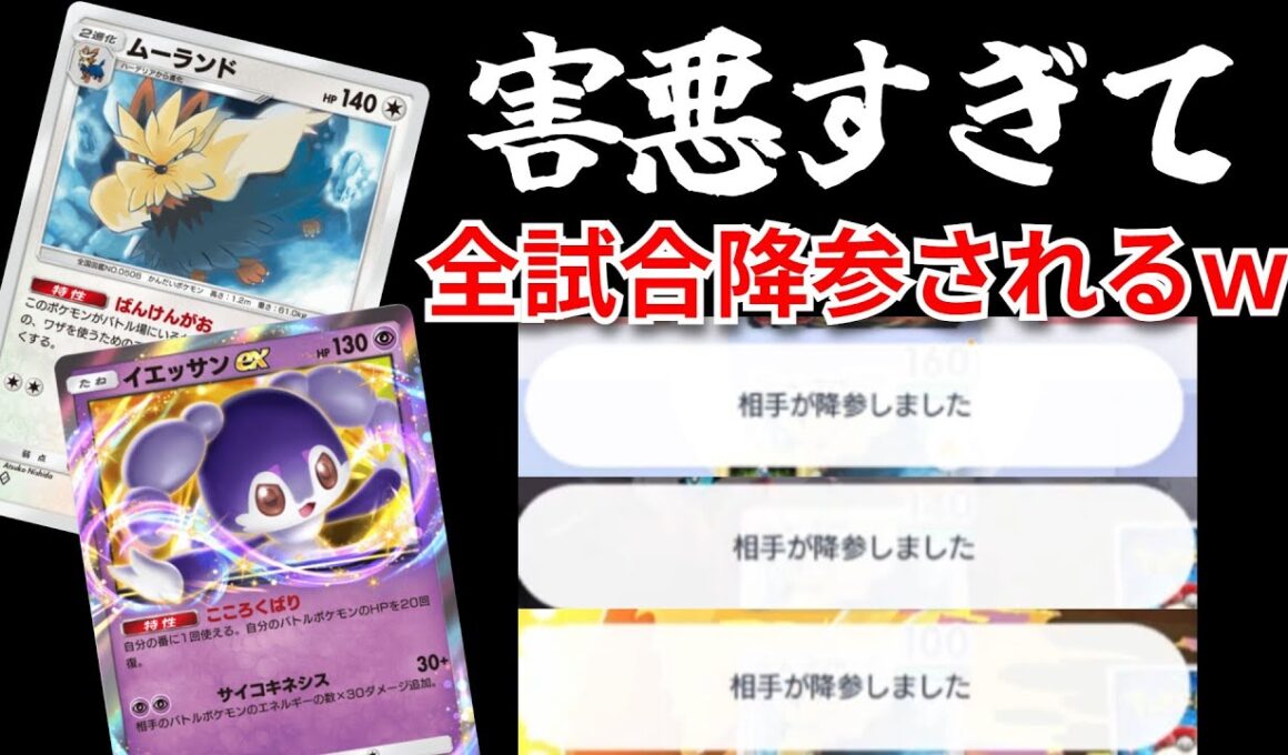 超害悪「ムーランド　イエッサン」このデッキ強い癖に害悪　過去一最悪のデッキが爆誕する【ポケポケ対戦】