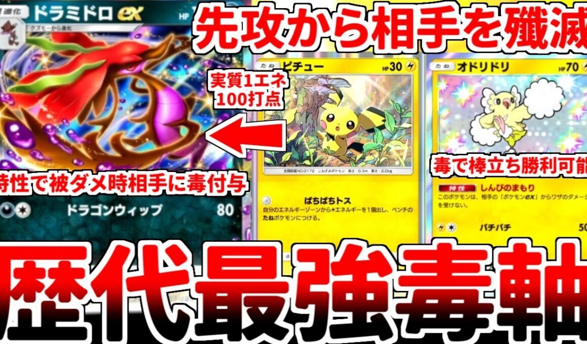 【ポケポケ】実質1エネ100打点の毒龍「ドラミドロex」を使ってみたら、毒構築として歴代でも最強クラスの性能を持っていることが判明しました。【ゆっくり実況】