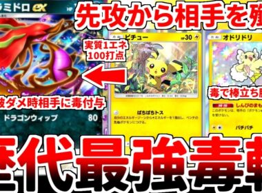 【ポケポケ】実質1エネ100打点の毒龍「ドラミドロex」を使ってみたら、毒構築として歴代でも最強クラスの性能を持っていることが判明しました。【ゆっくり実況】
