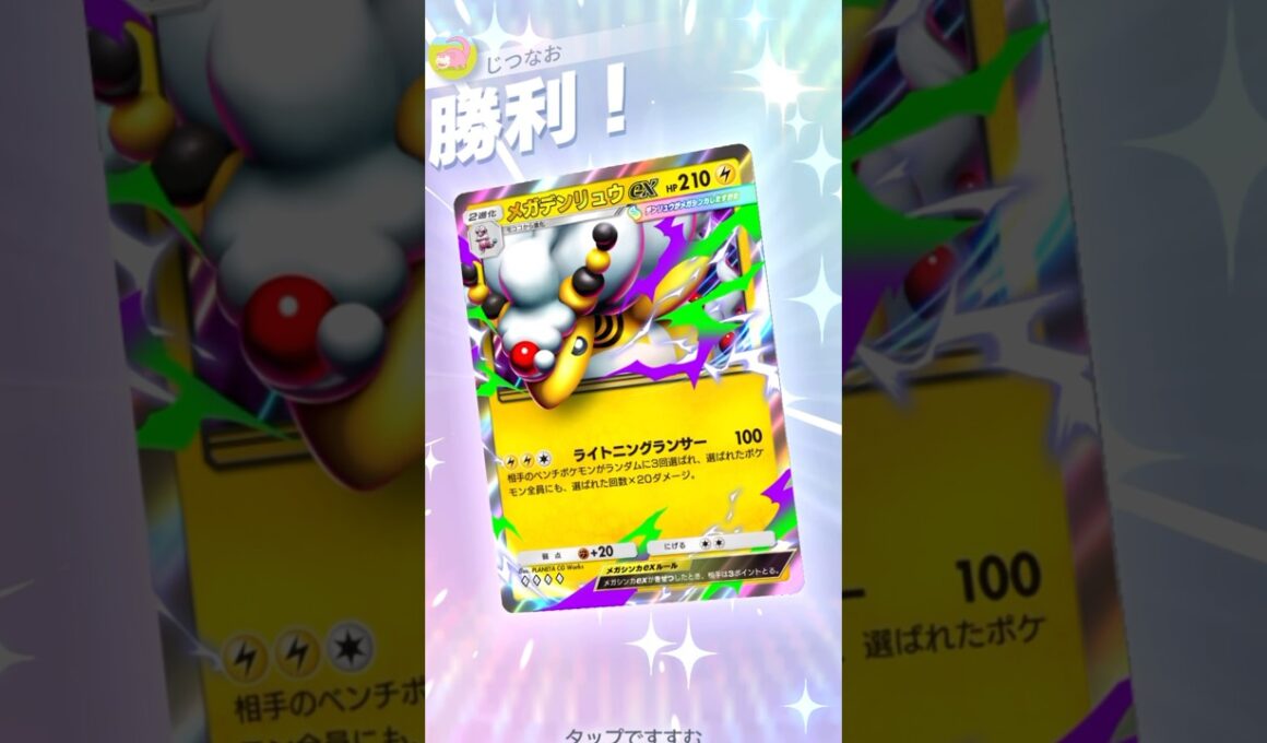 一気に3ポイント取れるメガデンリュウがやっぱり強い！ #ポケモン #ポケポケ #pokemontradingcardgamepocket