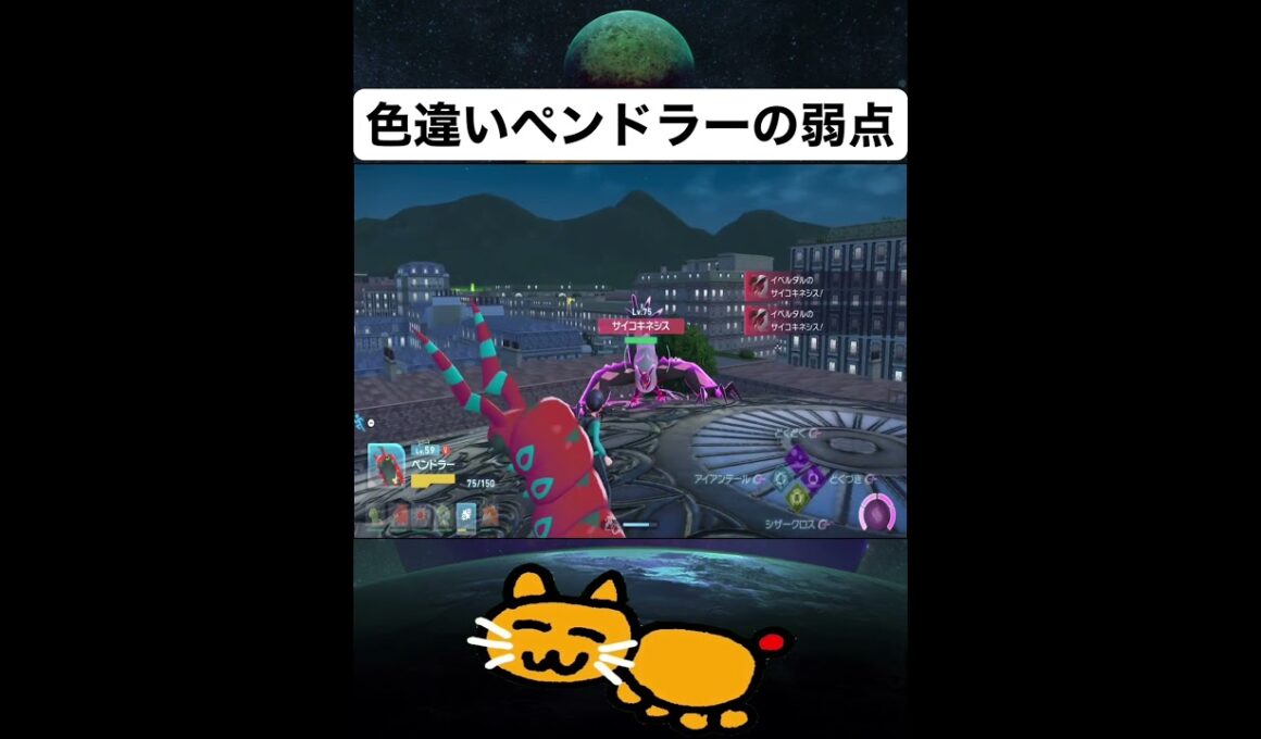 【驚愕】超激レア色違いペンドラーのゆういつの弱点はこちら #ゲーム #ポケモンZA #pokemon #ショート #shorts @Nenechinyan