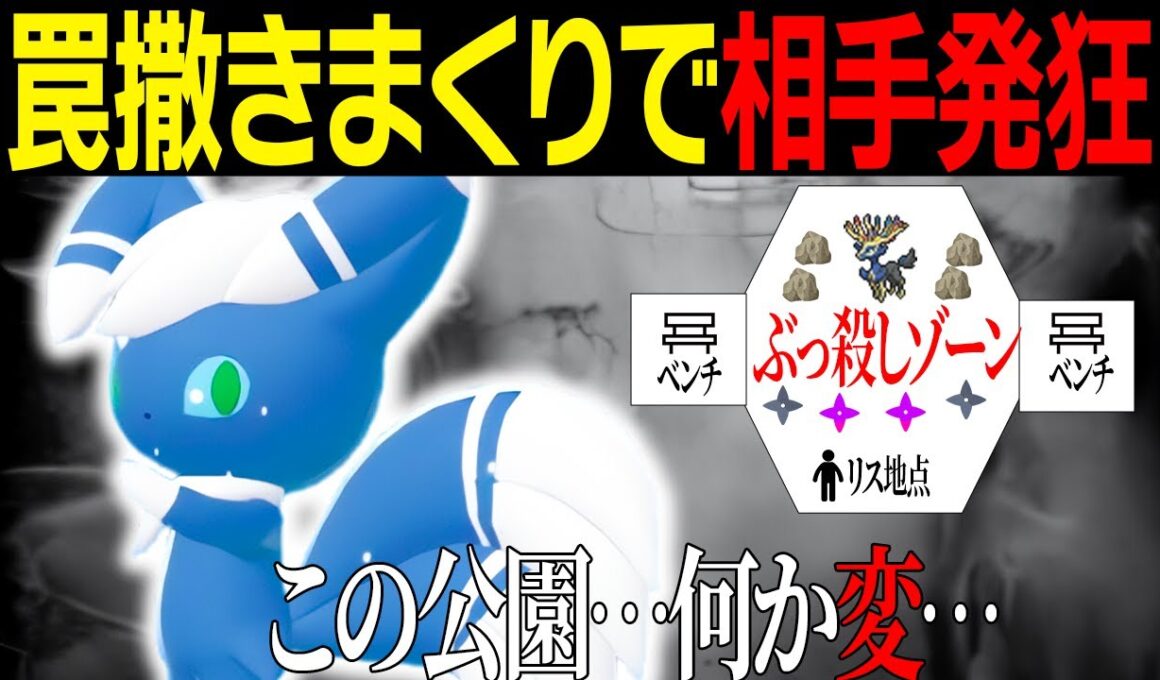 【変な公園】ニャオニクス♂の設置技でマップが罠だらけにwwwゼルネアスがボロボロでワロタ【レジェンズZA】【ランクバトル】