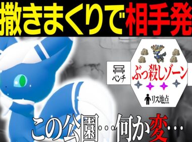 【変な公園】ニャオニクス♂の設置技でマップが罠だらけにwwwゼルネアスがボロボロでワロタ【レジェンズZA】【ランクバトル】